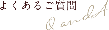よくあるご質問