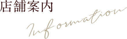店舗案内
