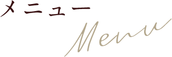 メニュー