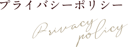 プライバシーポリシー