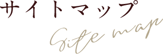 サイトマップ